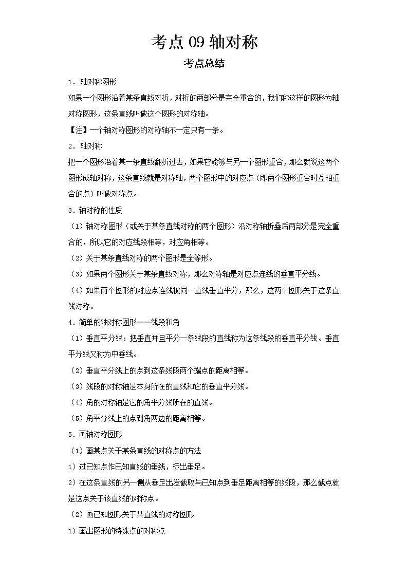  2022-2023 数学华师大版新中考精讲精练 考点09轴对称（原卷版）第1页