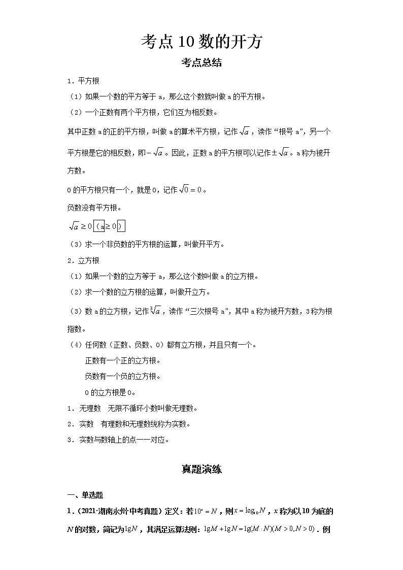  2022-2023 数学华师大版新中考精讲精练 考点10数的开方（解析版）第1页