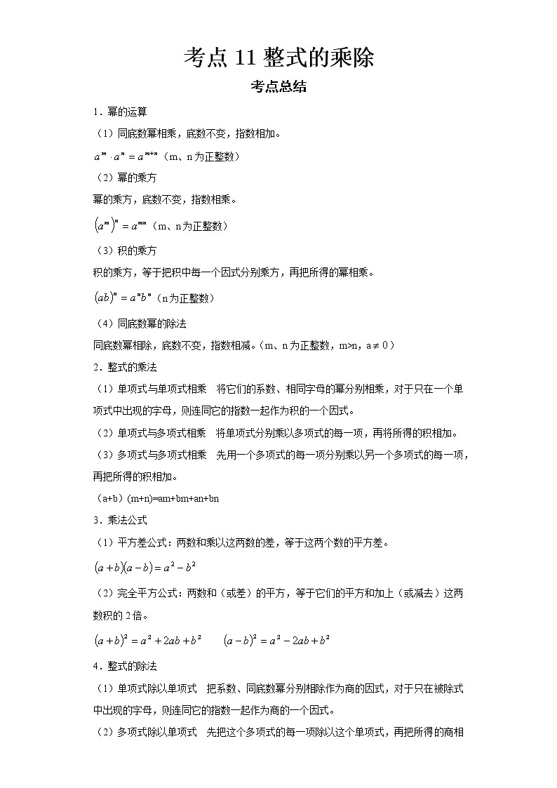  2022-2023 数学华师大版新中考精讲精练 考点11整式的乘除（原卷版）第1页
