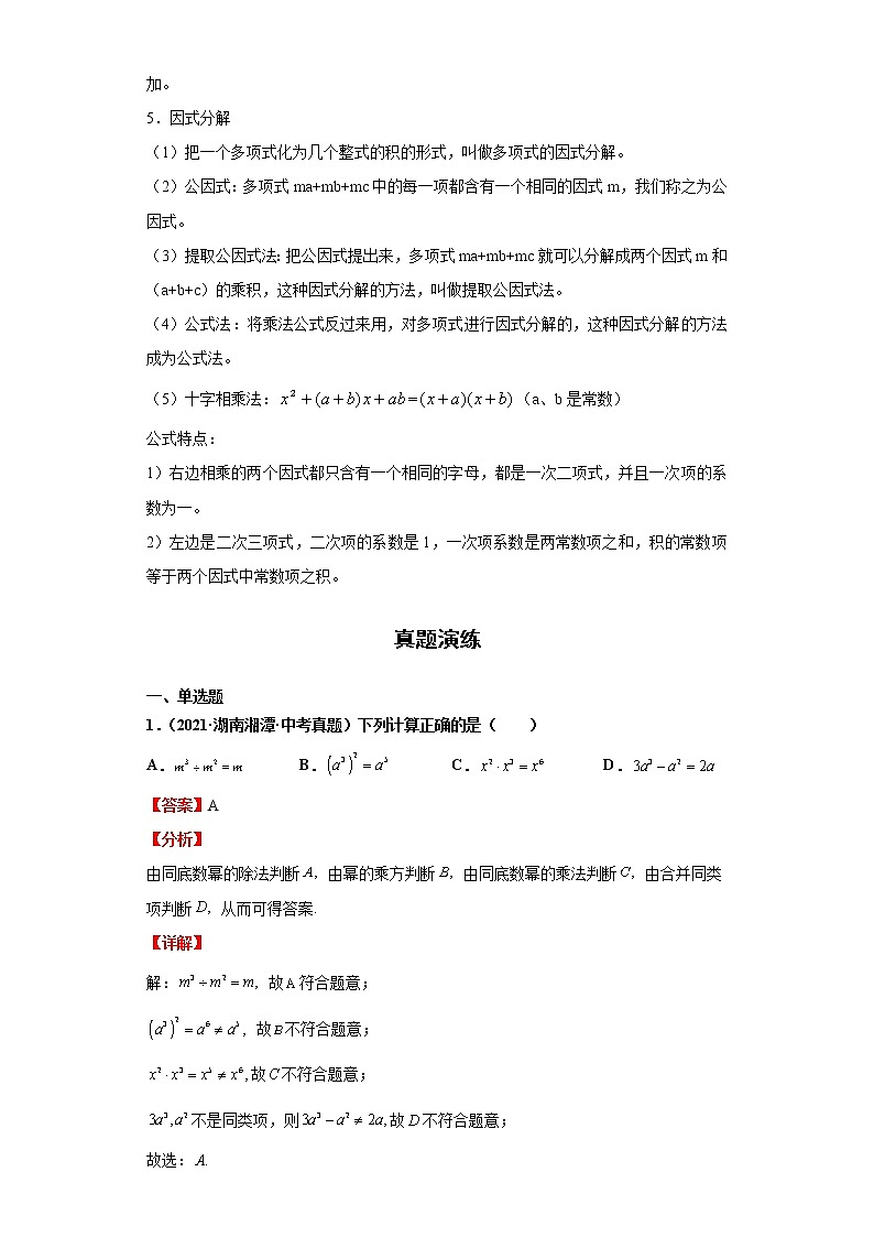  2022-2023 数学华师大版新中考精讲精练 考点11整式的乘除（解析版）第2页