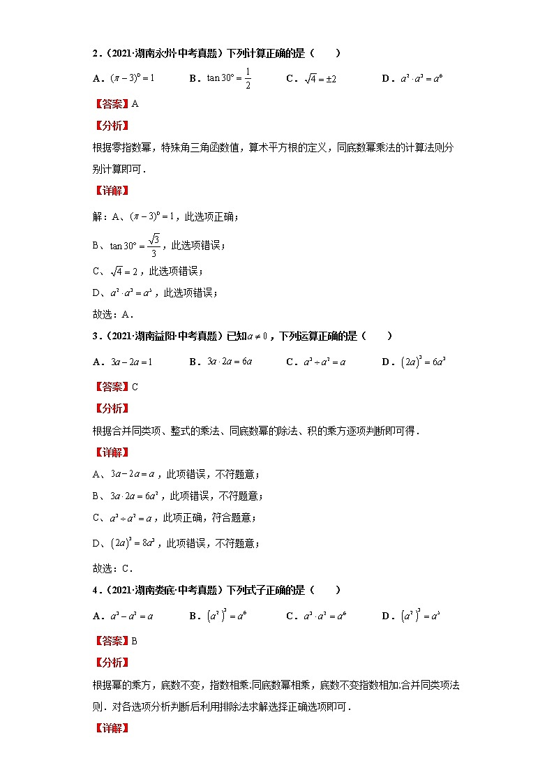  2022-2023 数学华师大版新中考精讲精练 考点11整式的乘除（解析版）第3页