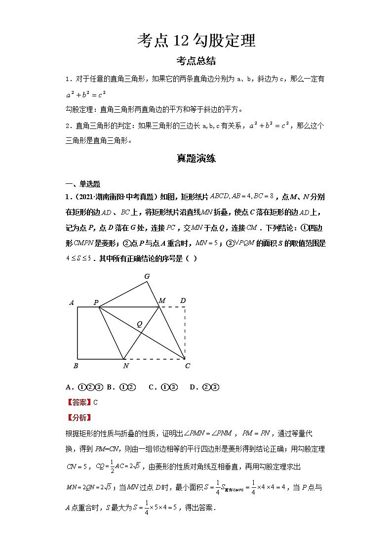  2022-2023 数学华师大版新中考精讲精练 考点12勾股定理（解析版）第1页
