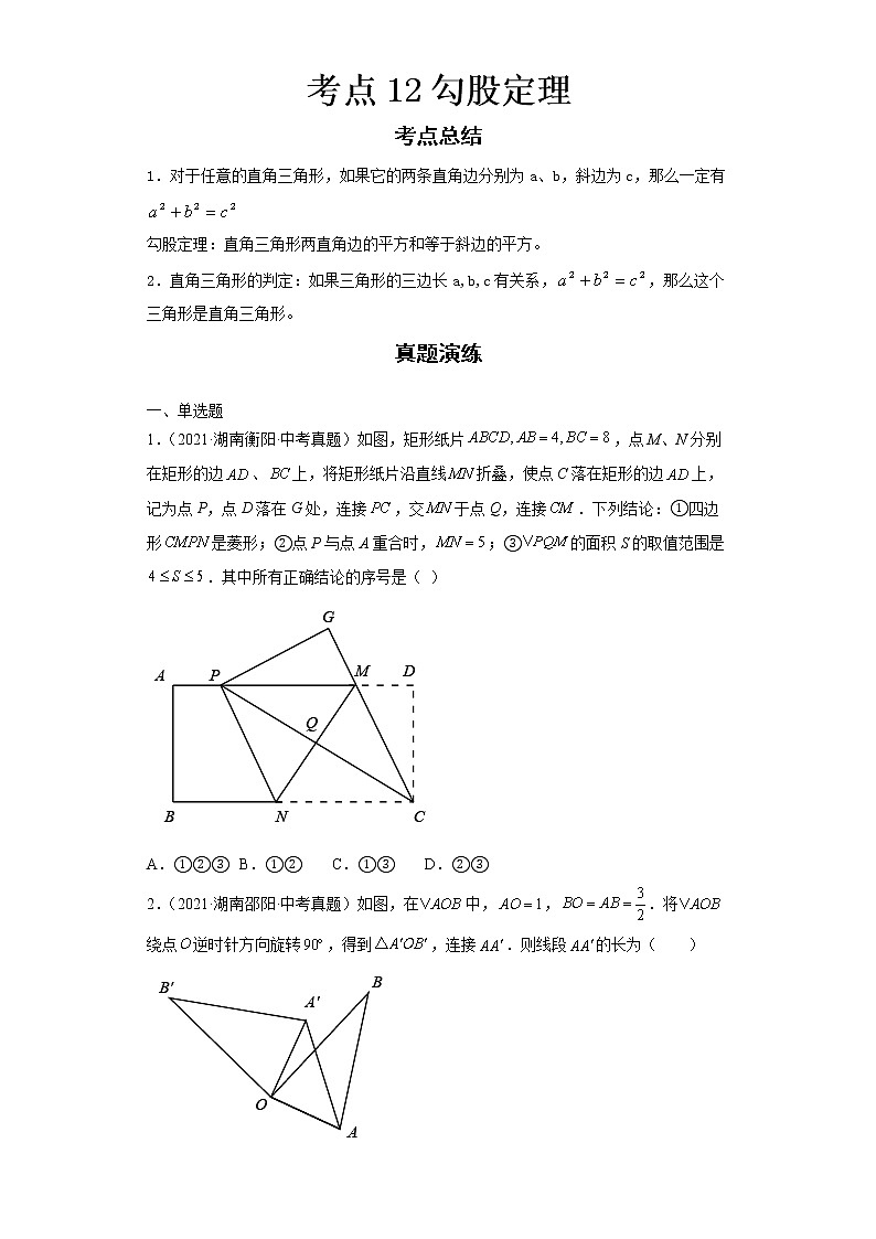  2022-2023 数学华师大版新中考精讲精练 考点12勾股定理（原卷版）第1页