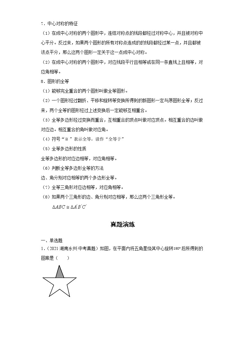  2022-2023 数学华师大版新中考精讲精练 考点13平移与旋转（原卷版）第2页