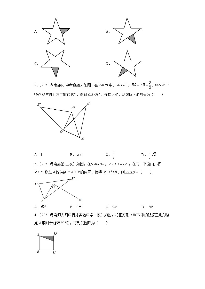  2022-2023 数学华师大版新中考精讲精练 考点13平移与旋转（原卷版）第3页