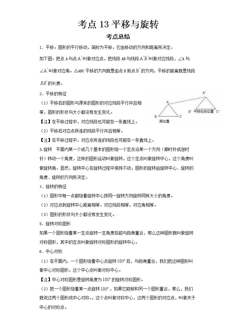  2022-2023 数学华师大版新中考精讲精练 考点13平移与旋转（解析版）第1页