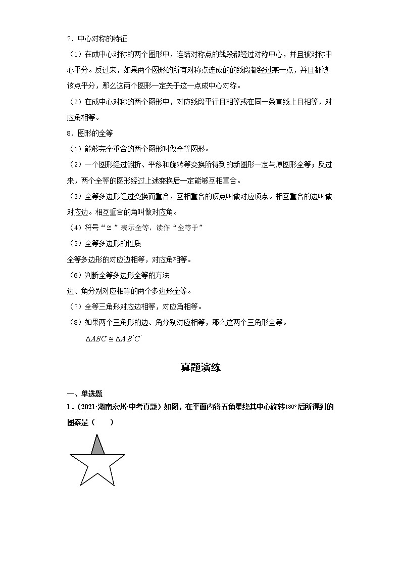  2022-2023 数学华师大版新中考精讲精练 考点13平移与旋转（解析版）第2页
