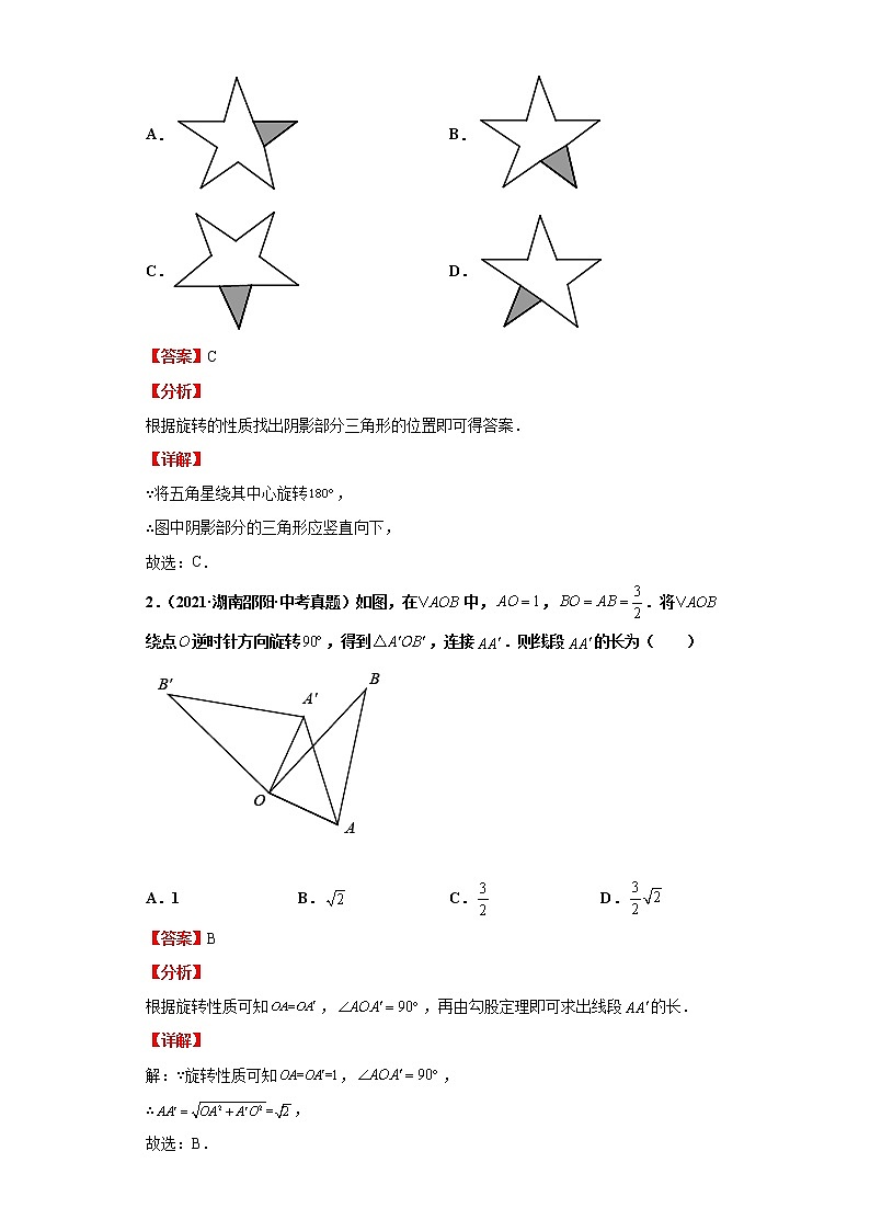  2022-2023 数学华师大版新中考精讲精练 考点13平移与旋转（解析版）第3页