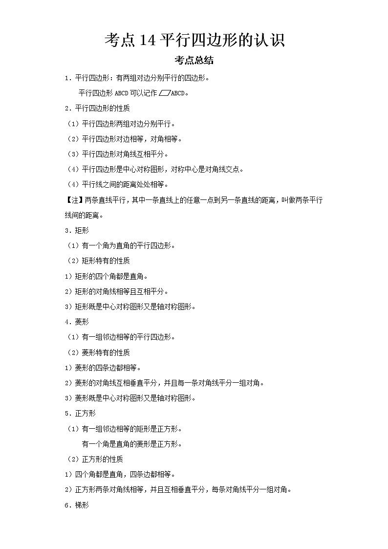  2022-2023 数学华师大版新中考精讲精练 考点14平行四边形的认识（原卷版）第1页