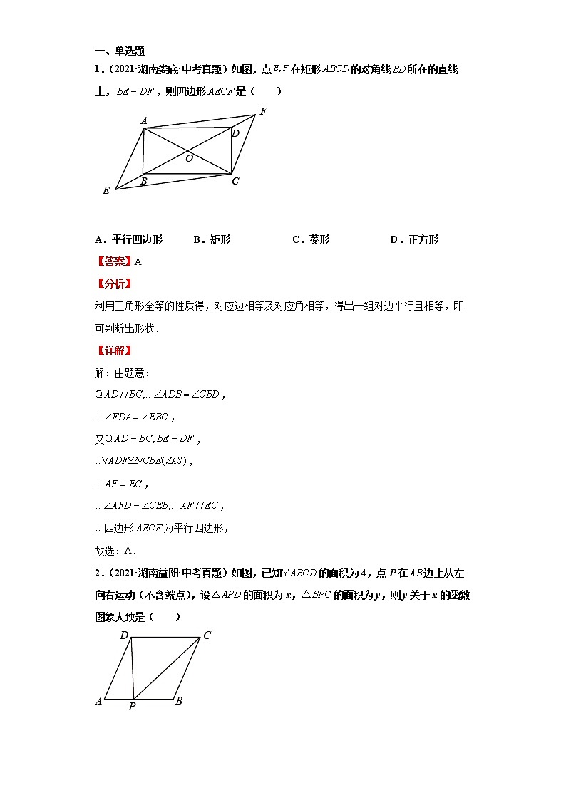  2022-2023 数学华师大版新中考精讲精练 考点14平行四边形的认识（解析版）第3页