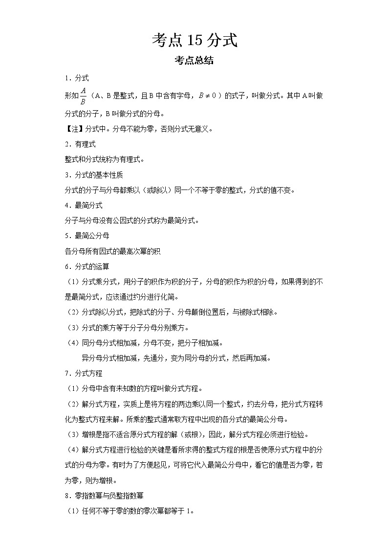 2022-2023 数学华师大版新中考精讲精练 考点15分式（解析版）第1页
