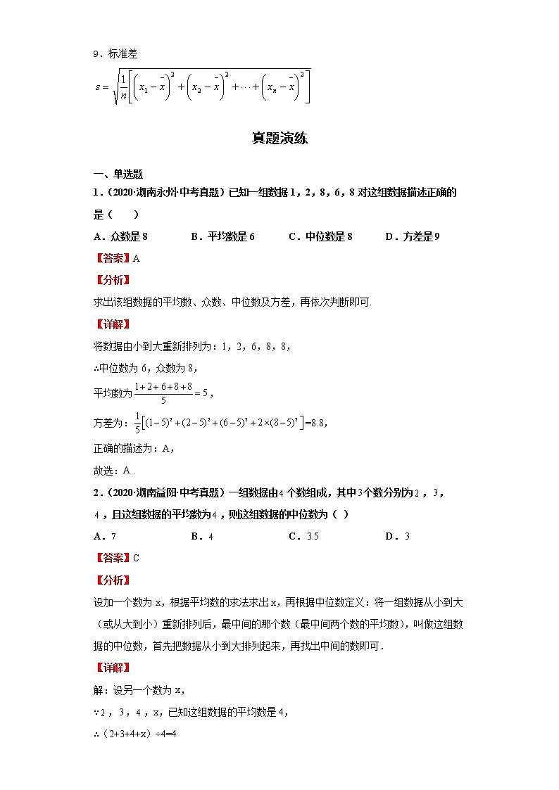  2022-2023 数学华师大版新中考精讲精练 考点18数据分析（解析版）第2页