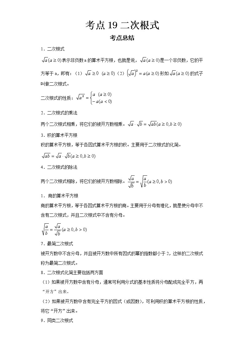  2022-2023 数学华师大版新中考精讲精练 考点19二次根式（解析版）第1页