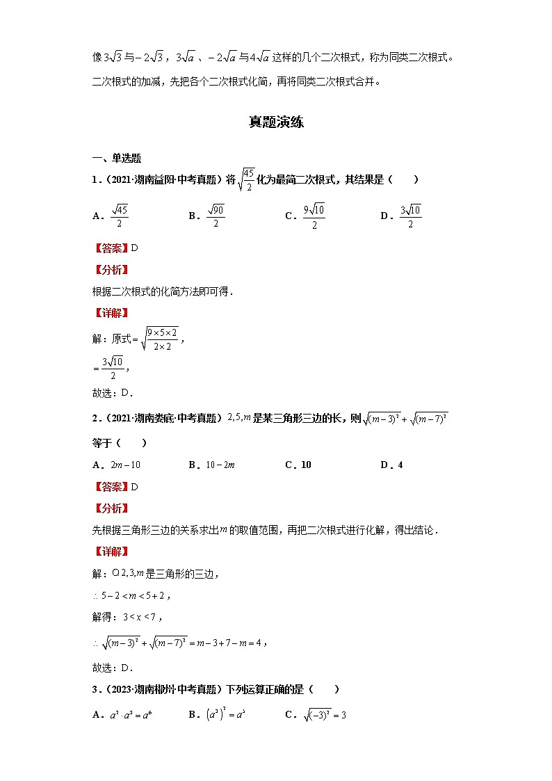  2022-2023 数学华师大版新中考精讲精练 考点19二次根式（解析版）第2页