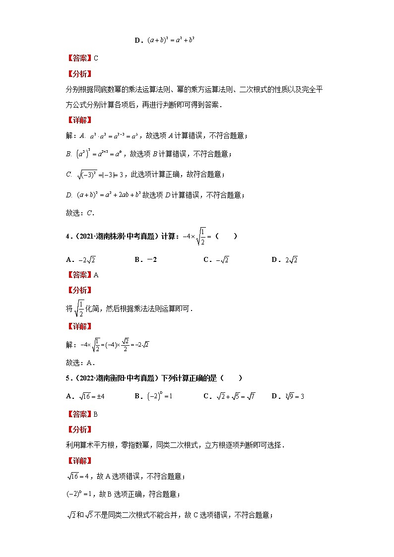  2022-2023 数学华师大版新中考精讲精练 考点19二次根式（解析版）第3页