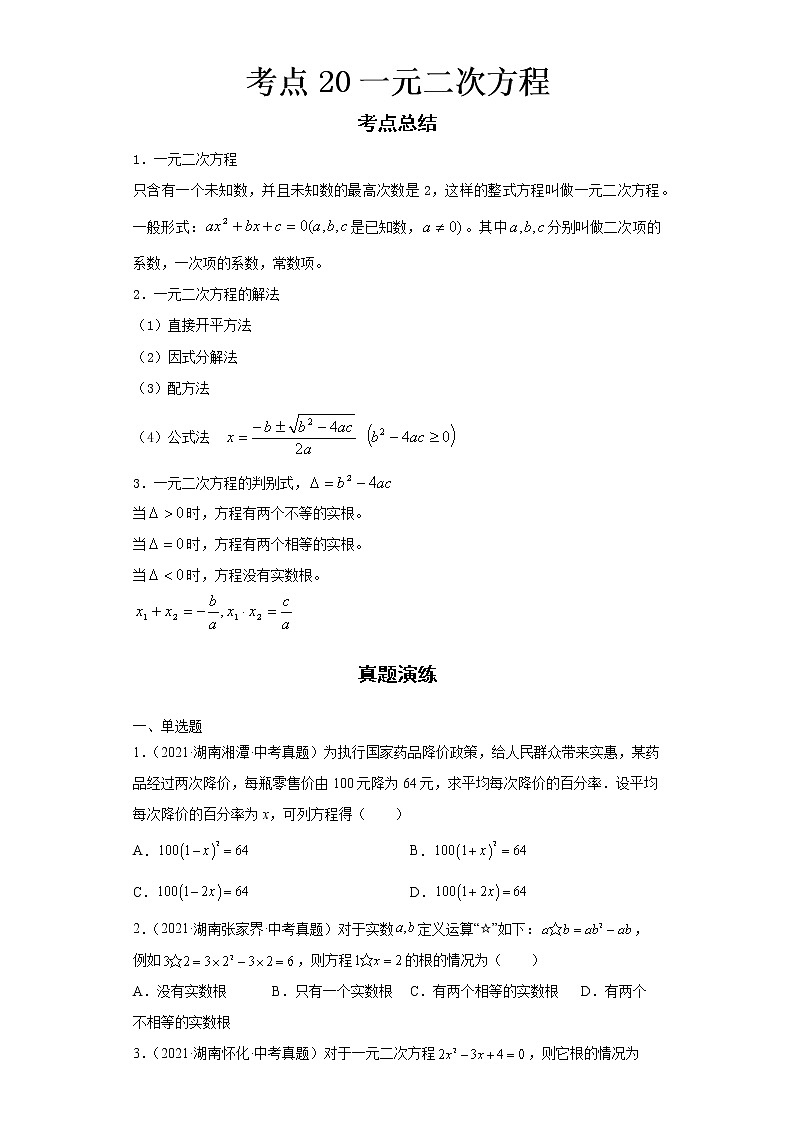  2022-2023 数学华师大版新中考精讲精练 考点20一元二次方程（原卷版）第1页