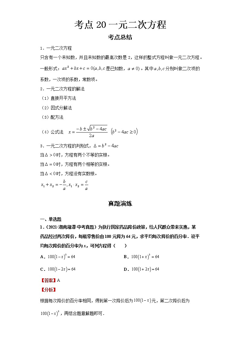  2022-2023 数学华师大版新中考精讲精练 考点20一元二次方程（解析版）第1页