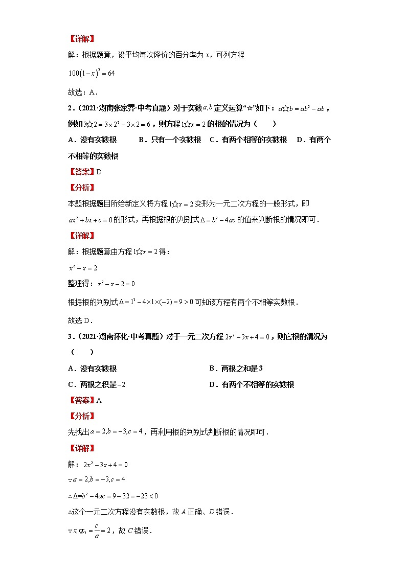  2022-2023 数学华师大版新中考精讲精练 考点20一元二次方程（解析版）第2页