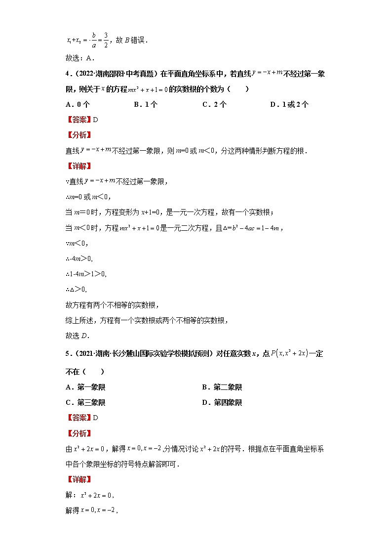  2022-2023 数学华师大版新中考精讲精练 考点20一元二次方程（解析版）第3页
