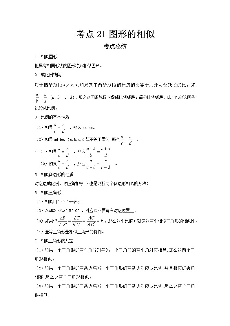  2022-2023 数学华师大版新中考精讲精练 考点21图形的相似（原卷版）第1页