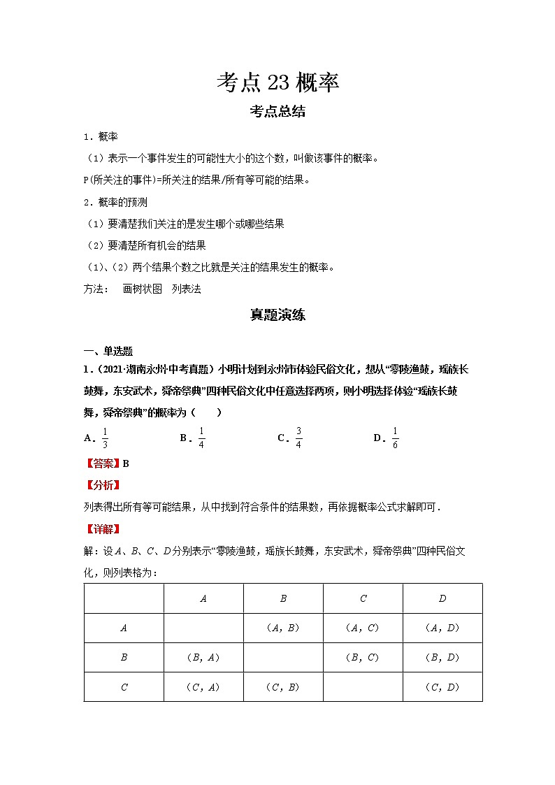  2022-2023 数学华师大版新中考精讲精练 考点23概率（解析版）第1页