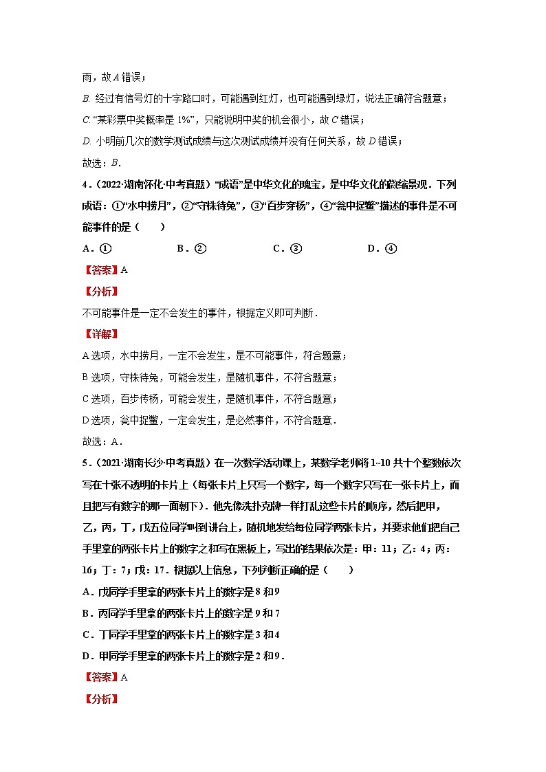 2022-2023 数学华师大版新中考精讲精练 考点23概率（解析版）第3页