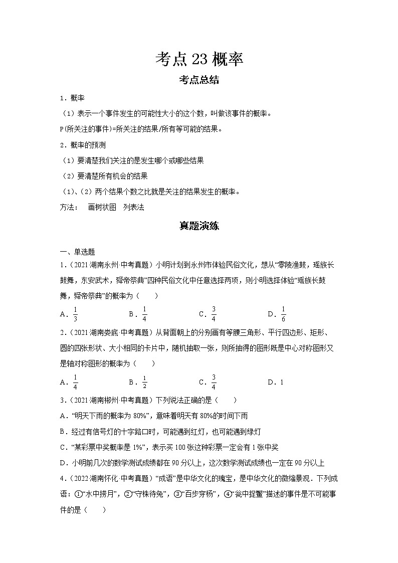  2022-2023 数学华师大版新中考精讲精练 考点23概率（原卷版）第1页