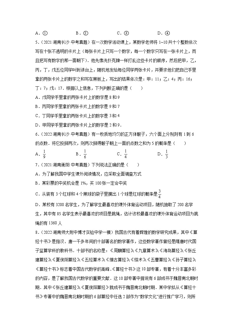  2022-2023 数学华师大版新中考精讲精练 考点23概率（原卷版）第2页