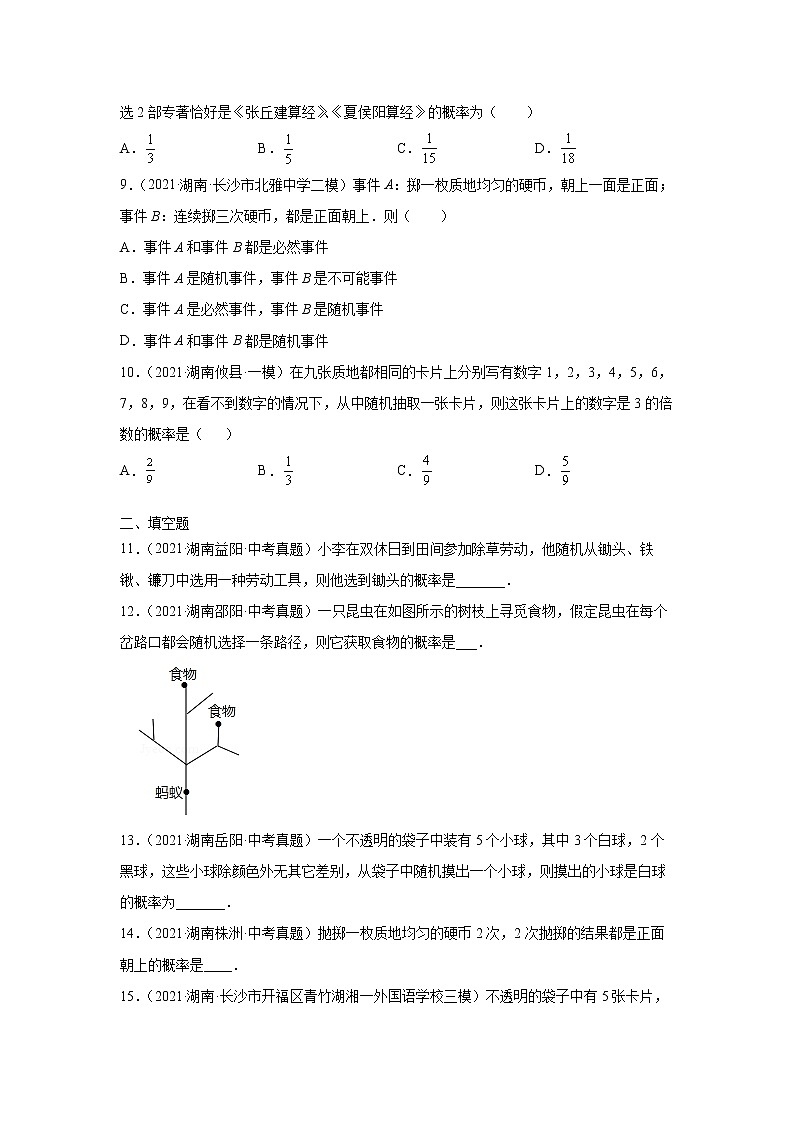  2022-2023 数学华师大版新中考精讲精练 考点23概率（原卷版）第3页