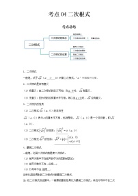 2022-2023 数学京改版 中考精讲精练 考点04二次根式