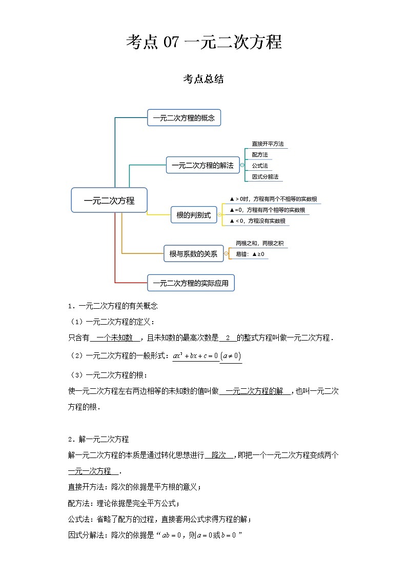   2022-2023 数学京改版新中考精讲精练 考点07一元二次方程（解析版）第1页
