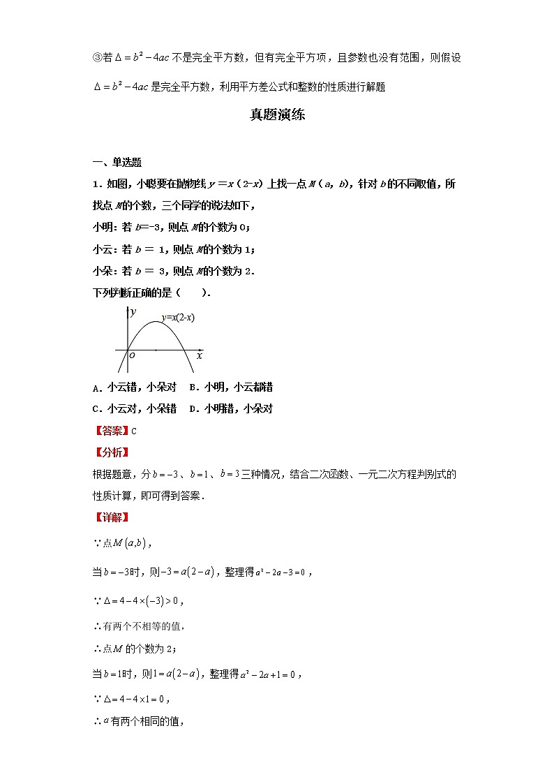   2022-2023 数学京改版新中考精讲精练 考点07一元二次方程（解析版）第3页