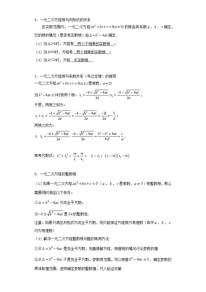   2022-2023 数学京改版新中考精讲精练 考点07一元二次方程（原卷版）第2页