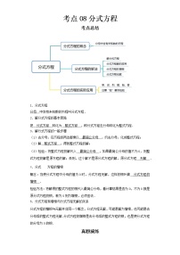 2022-2023 数学京改版新中考精讲精练 考点08分式方程