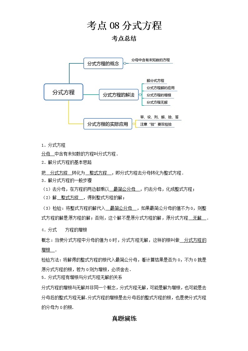   2022-2023 数学京改版新中考精讲精练 考点08分式方程（解析版）第1页