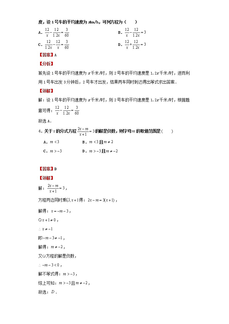   2022-2023 数学京改版新中考精讲精练 考点08分式方程（解析版）第3页