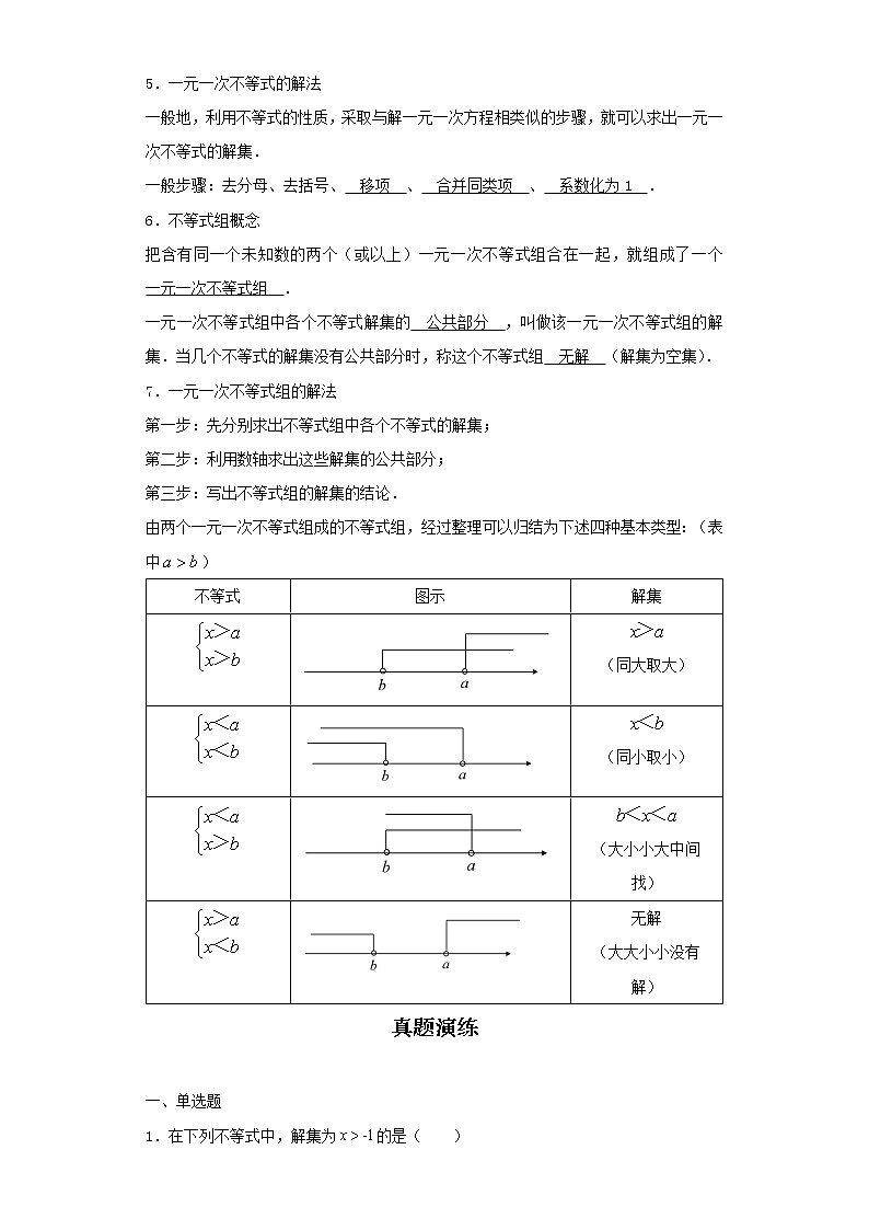   2022-2023 数学京改版新中考精讲精练 考点09不等式与不等式组（原卷版）第2页