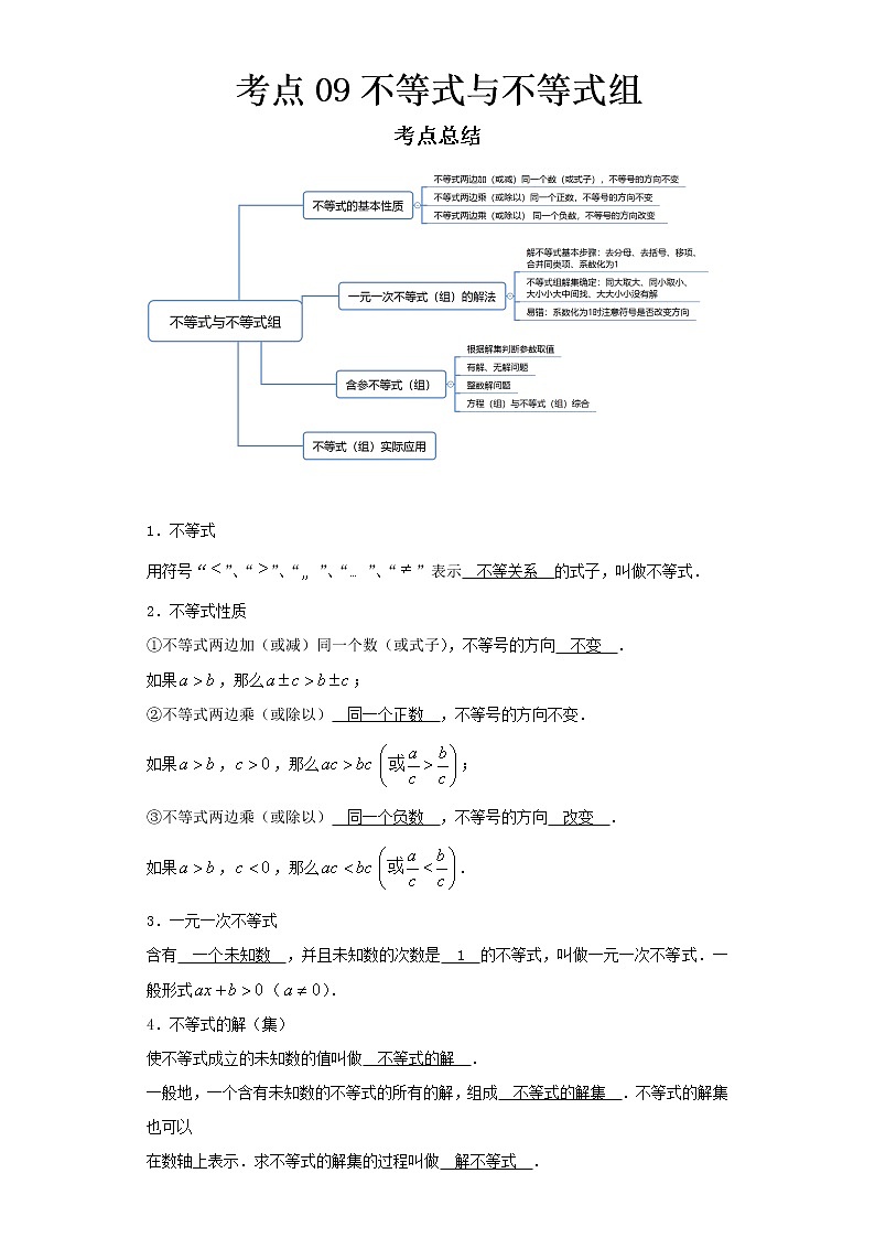   2022-2023 数学京改版新中考精讲精练 考点09不等式与不等式组（解析版）第1页
