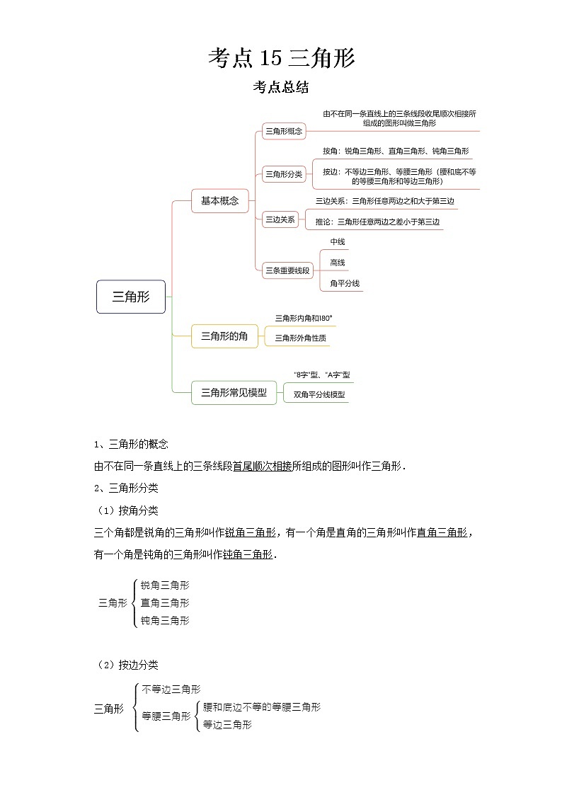   2022-2023 数学京改版新中考精讲精练 考点15三角形（解析版）第1页