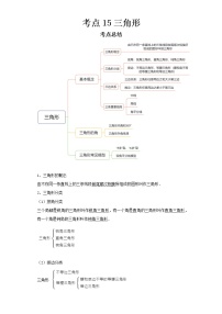 2022-2023 数学京改版新中考精讲精练 考点15三角形