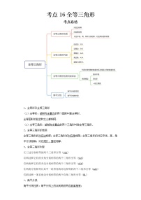 2022-2023 数学京改版新中考精讲精练 考点16全等三角形