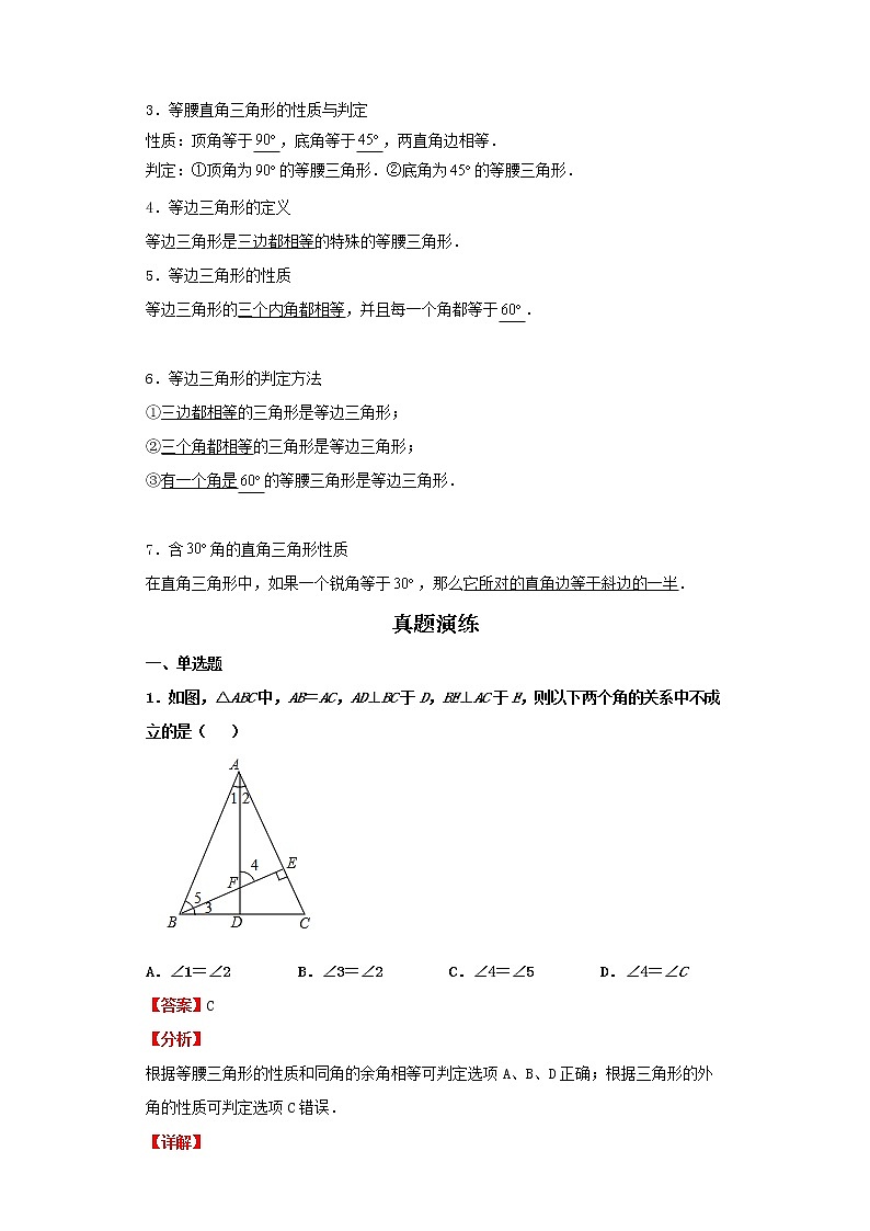   2022-2023 数学京改版新中考精讲精练 考点17等腰三角形（解析版）第2页