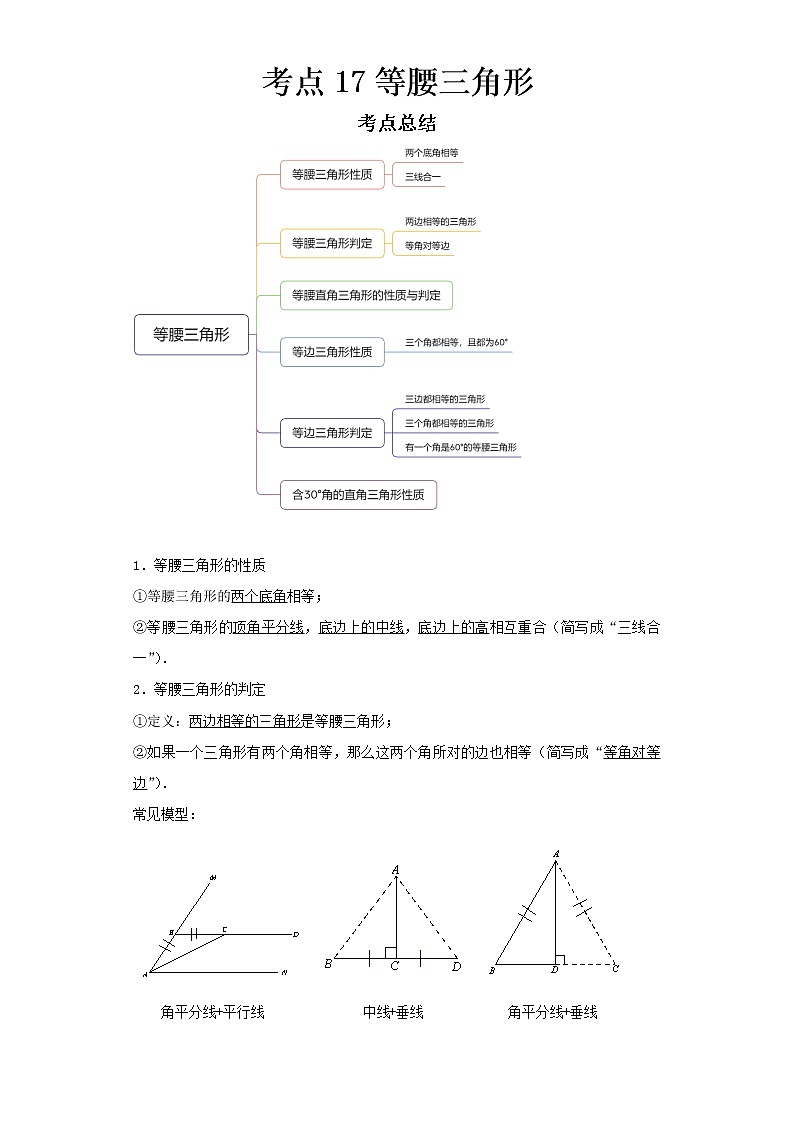   2022-2023 数学京改版新中考精讲精练 考点17等腰三角形（原卷版）第1页