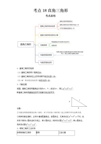 2022-2023 数学京改版新中考精讲精练 考点18直角三角形