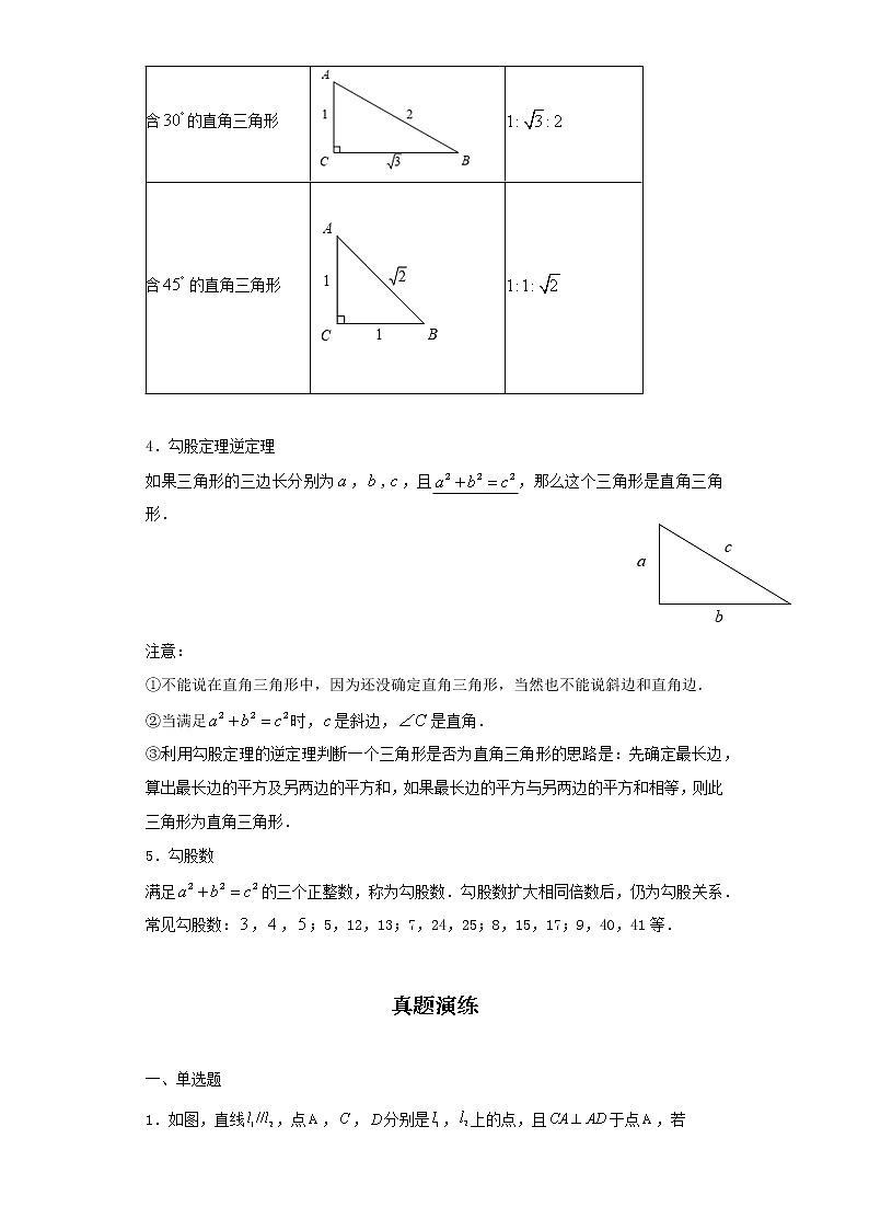   2022-2023 数学京改版新中考精讲精练 考点18直角三角形（原卷版）第2页