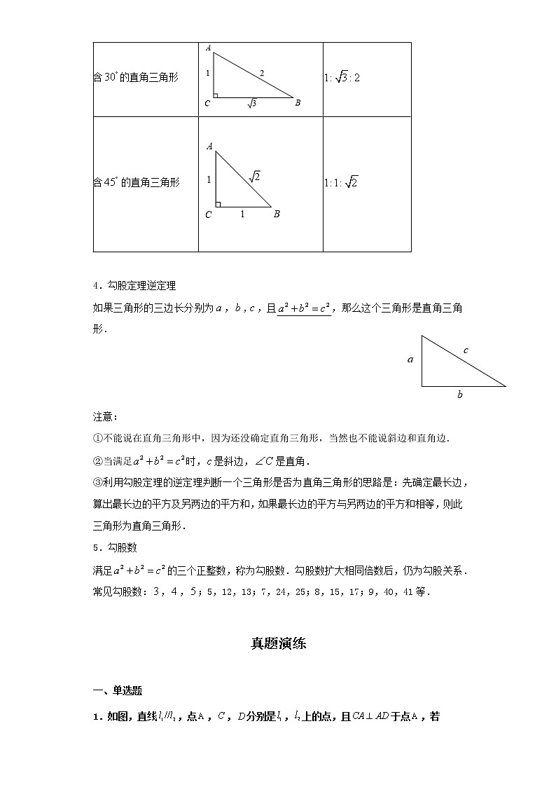   2022-2023 数学京改版新中考精讲精练 考点18直角三角形（解析版）第2页