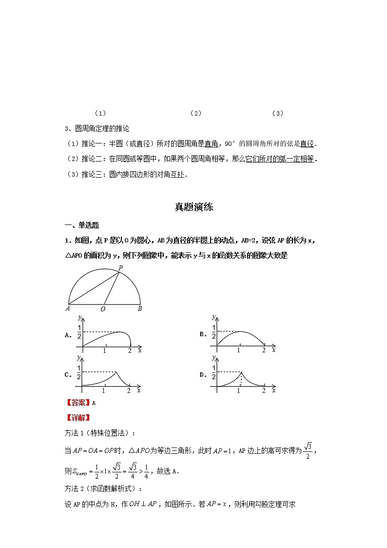   2022-2023 数学京改版新中考精讲精练 考点21圆的有关性质（解析版）第2页