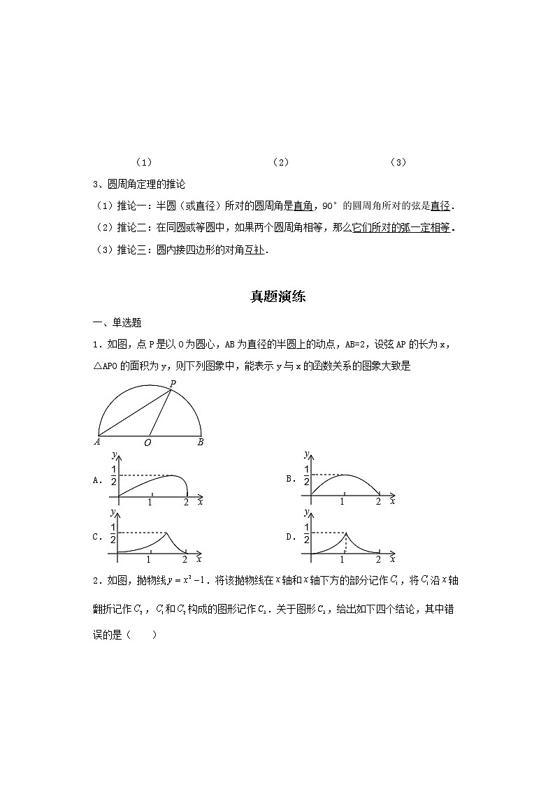   2022-2023 数学京改版新中考精讲精练 考点21圆的有关性质（原卷版）第2页
