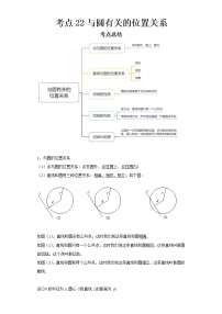 2022-2023 数学京改版新中考精讲精练 考点22与圆有关的位置关系