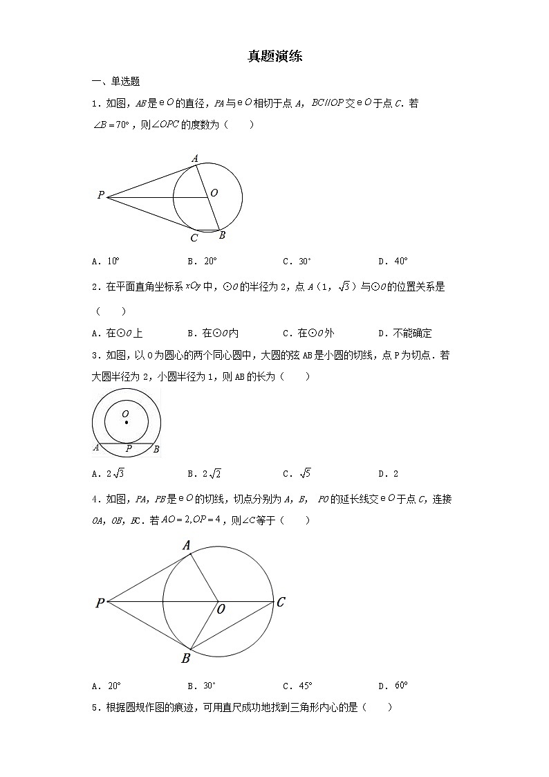   2022-2023 数学京改版新中考精讲精练 考点22与圆有关的位置关系（原卷版）第3页